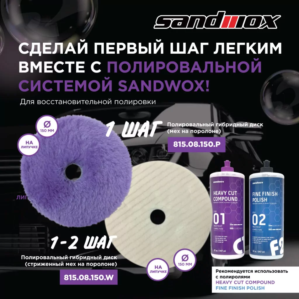 Встречайте новые полировальные диски от Sandwox!